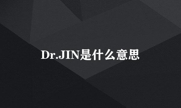 Dr.JIN是什么意思