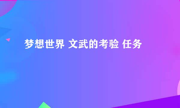 梦想世界 文武的考验 任务