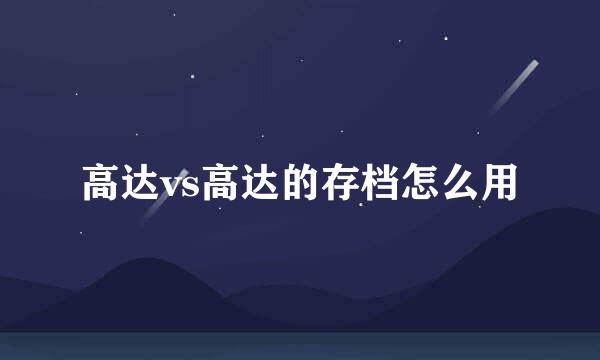 高达vs高达的存档怎么用