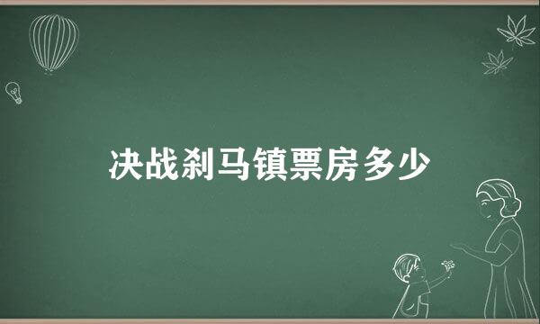 决战刹马镇票房多少