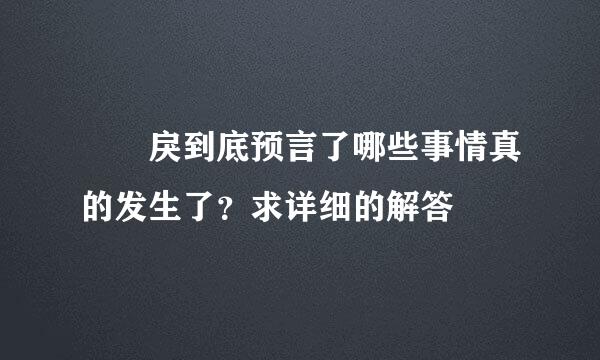 仏朶戾到底预言了哪些事情真的发生了？求详细的解答