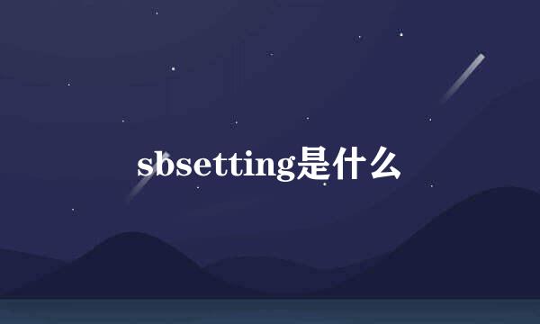 sbsetting是什么