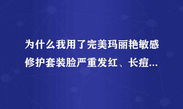 为什么我用了完美玛丽艳敏感修护套装脸严重发红、长痘、脱皮？