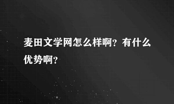 麦田文学网怎么样啊？有什么优势啊？