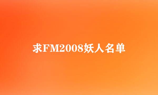 求FM2008妖人名单