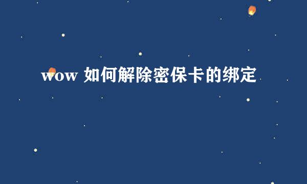 wow 如何解除密保卡的绑定