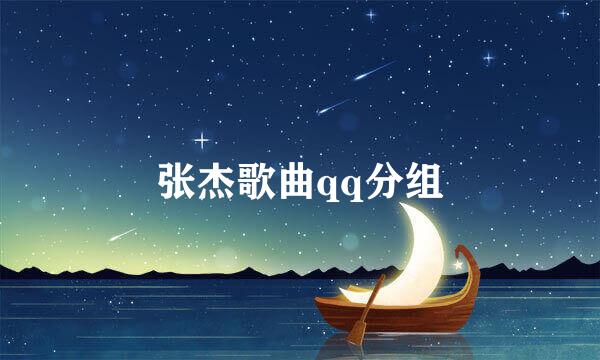 张杰歌曲qq分组