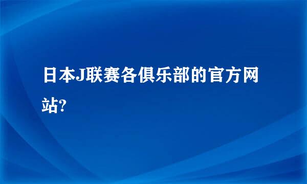 日本J联赛各俱乐部的官方网站?