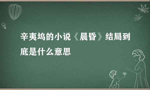 辛夷坞的小说《晨昏》结局到底是什么意思