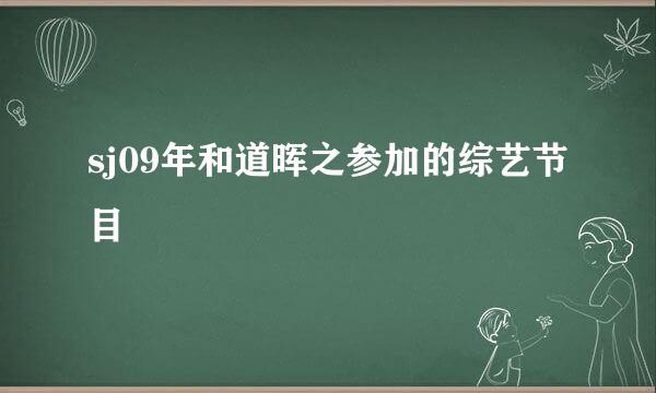 sj09年和道晖之参加的综艺节目