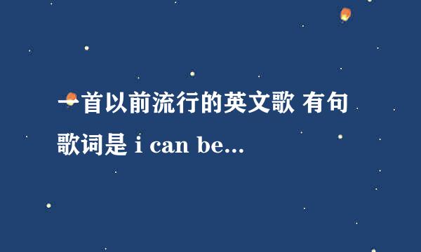 一首以前流行的英文歌 有句歌词是 i can be your hero baby请问这首歌名是什么