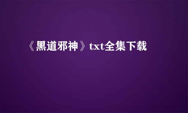 《黑道邪神》txt全集下载