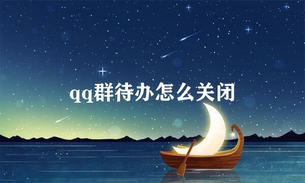 qq群待办怎么关闭