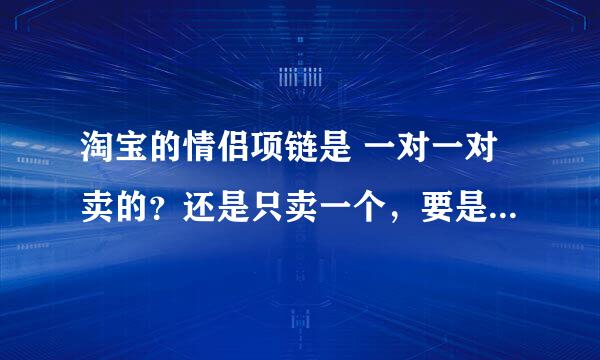 淘宝的情侣项链是 一对一对卖的？还是只卖一个，要是俩人的话是不是按他的价格X2呢？