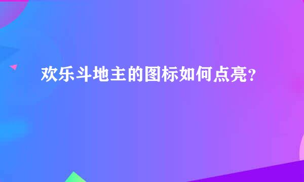 欢乐斗地主的图标如何点亮？