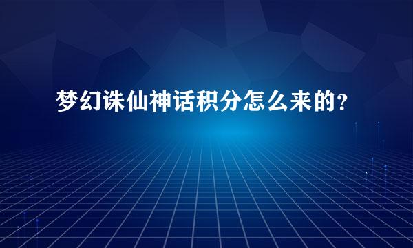 梦幻诛仙神话积分怎么来的？