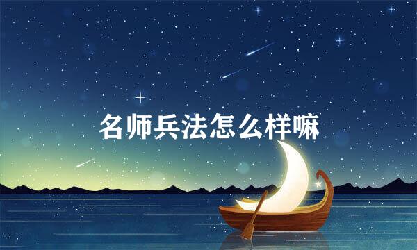 名师兵法怎么样嘛