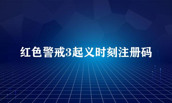 红色警戒3起义时刻注册码