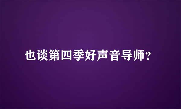 也谈第四季好声音导师？