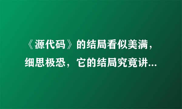 《源代码》的结局看似美满，细思极恐，它的结局究竟讲了什么意思？