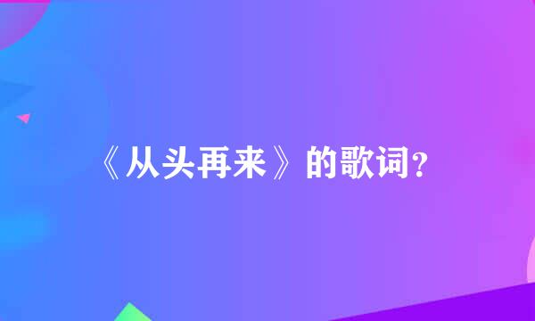 《从头再来》的歌词？