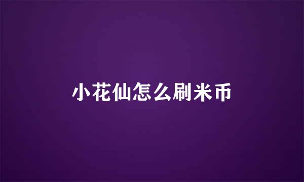 小花仙怎么刷米币