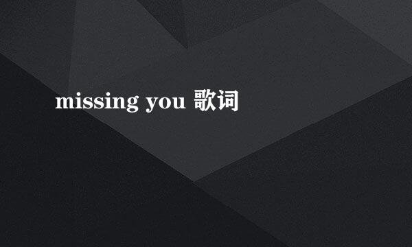 missing you 歌词