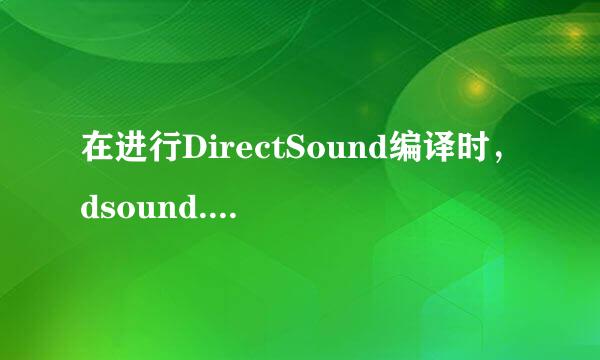 在进行DirectSound编译时，dsound.h找不到此文件是什么原因