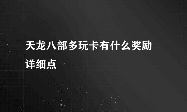 天龙八部多玩卡有什么奖励 详细点