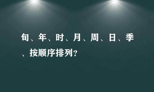 旬、年、时、月、周、日、季、按顺序排列？