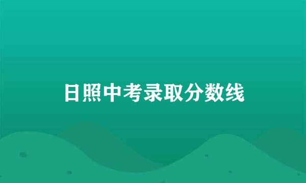 日照中考录取分数线