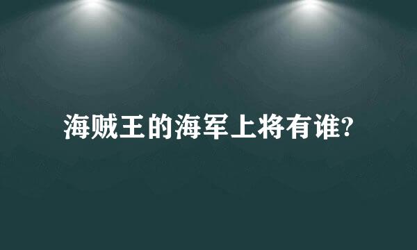 海贼王的海军上将有谁?