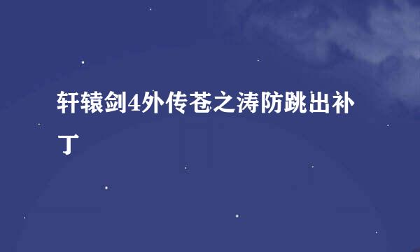 轩辕剑4外传苍之涛防跳出补丁