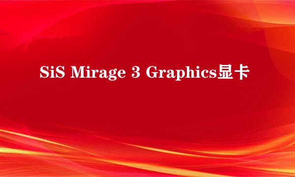 SiS Mirage 3 Graphics显卡