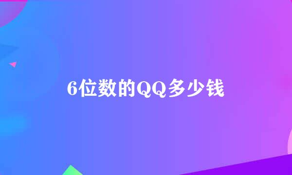 6位数的QQ多少钱