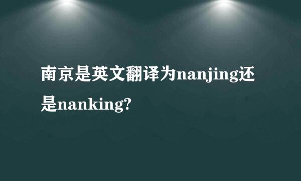 南京是英文翻译为nanjing还是nanking?