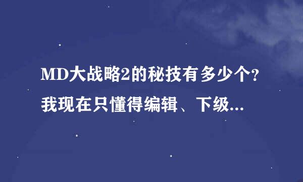 MD大战略2的秘技有多少个？我现在只懂得编辑、下级索敌和战役操作敌军这3个秘技.还有别的秘技吗？