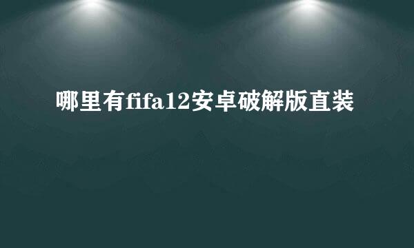 哪里有fifa12安卓破解版直装