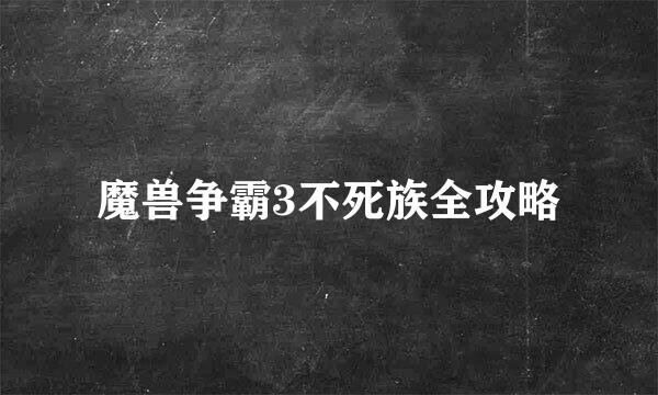 魔兽争霸3不死族全攻略