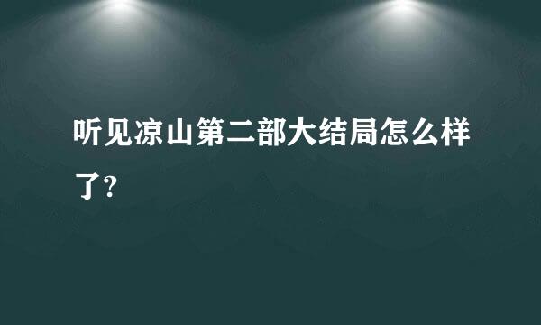 听见凉山第二部大结局怎么样了?