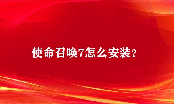 使命召唤7怎么安装？