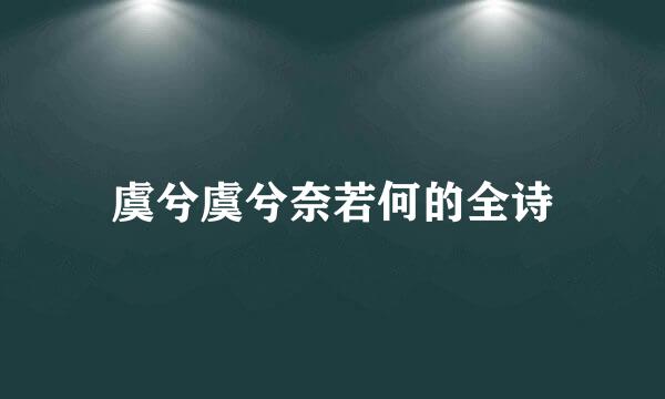 虞兮虞兮奈若何的全诗