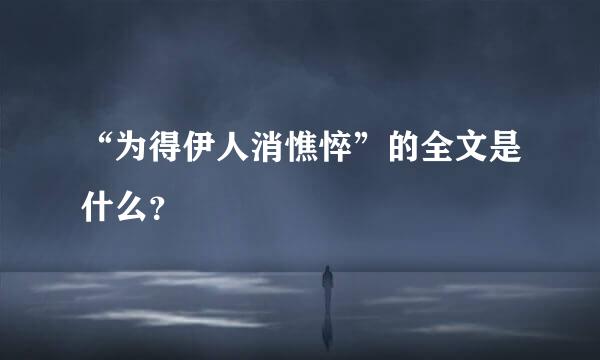 “为得伊人消憔悴”的全文是什么？