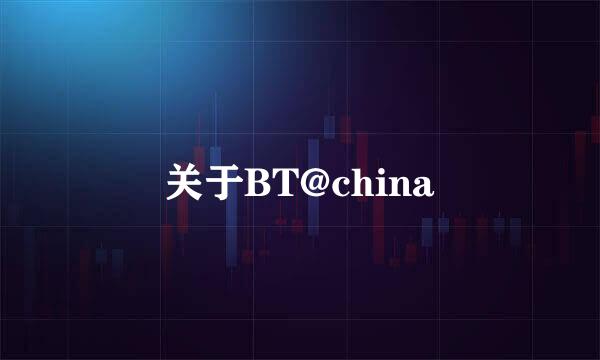 关于BT@china