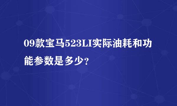 09款宝马523LI实际油耗和功能参数是多少？