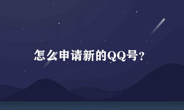 怎么申请新的QQ号？