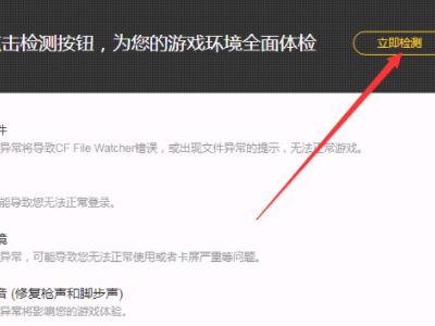 登录CF一直提示检测到客户端文件损坏，正在关闭游戏客户端。