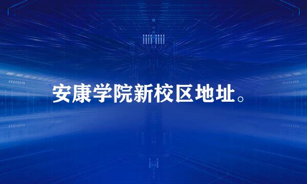 安康学院新校区地址。