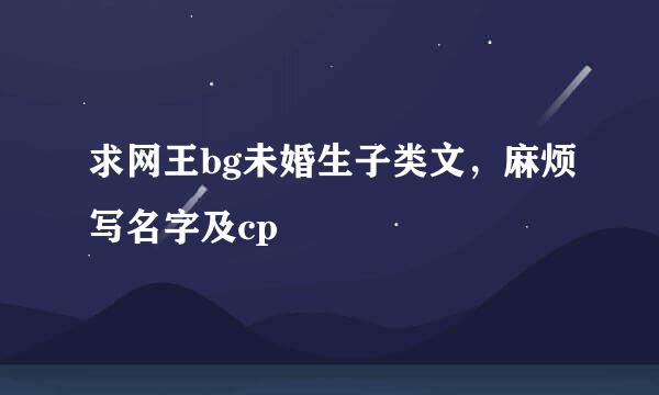 求网王bg未婚生子类文，麻烦写名字及cp