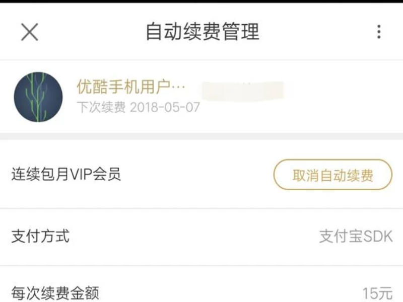 手机优酷怎么取消自动续费